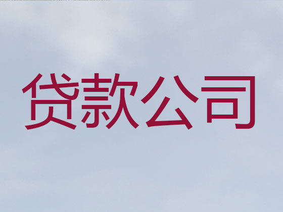 博尔塔拉贷款中介公司-抵押担保贷款